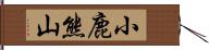 小鹿熊山 Hand Scroll