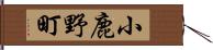 小鹿野町 Hand Scroll