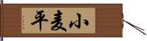 小麦平 Hand Scroll