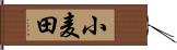小麦田 Hand Scroll