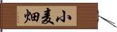 小麦畑 Hand Scroll