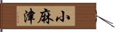 小麻津 Hand Scroll