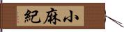 小麻紀 Hand Scroll