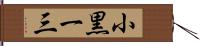 小黒一三 Hand Scroll
