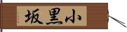 小黒坂 Hand Scroll