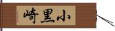 小黒崎 Hand Scroll