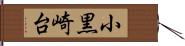 小黒崎台 Hand Scroll