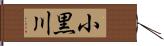 小黒川 Hand Scroll