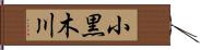 小黒木川 Hand Scroll