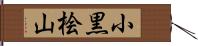 小黒桧山 Hand Scroll