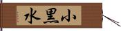 小黒水 Hand Scroll