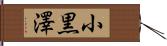 小黒澤 Hand Scroll