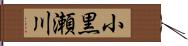 小黒瀬川 Hand Scroll