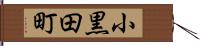 小黒田町 Hand Scroll