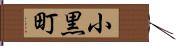 小黒町 Hand Scroll