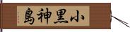 小黒神島 Hand Scroll