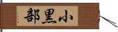 小黒部 Hand Scroll