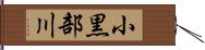 小黒部川 Hand Scroll