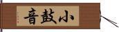 小鼓音 Hand Scroll