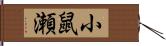 小鼠瀬 Hand Scroll