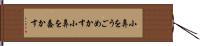 小鼻をうごめかす Hand Scroll
