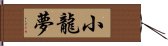 小龍夢 Hand Scroll