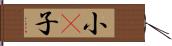 小𥻗子 Hand Scroll