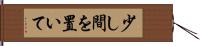 少し間を置いて Hand Scroll