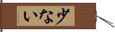 少ない Hand Scroll