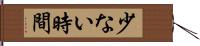 少ない時間 Hand Scroll