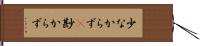 少なからず(P) Hand Scroll