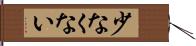 少なくない Hand Scroll