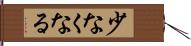 少なくなる Hand Scroll