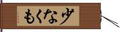 少なくも Hand Scroll