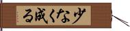 少なく成る Hand Scroll