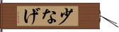 少なげ Hand Scroll