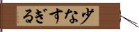 少なすぎる Hand Scroll