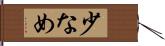 少なめ Hand Scroll