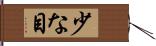 少な目 Hand Scroll