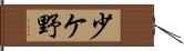 少ケ野 Hand Scroll