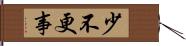 少不更事 Hand Scroll