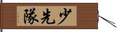 少先隊 Hand Scroll