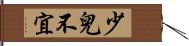 少兒不宜 Hand Scroll