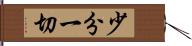 少分一切 Hand Scroll