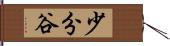 少分谷 Hand Scroll