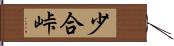 少合峠 Hand Scroll