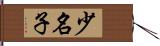少名子 Hand Scroll