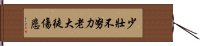 少壯不努力，老大徒傷悲 Hand Scroll