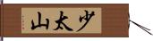 少太山 Hand Scroll