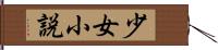 少女小説 Hand Scroll